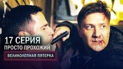 81. Просто прохожий 81. Просто прохожий