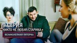 73. Никто не любил старика 73. Никто не любил старика