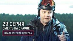 93. Смерть на склоне 93. Смерть на склоне