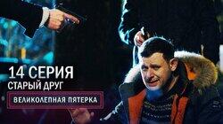 78. Старый друг 78. Старый друг