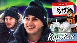 Игорь Джабраилов Х Илья Куруч Игорь Джабраилов Х Илья Куруч