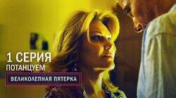 65. Потанцуем 65. Потанцуем