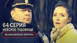 128. Невское чудовище 128. Невское чудовище