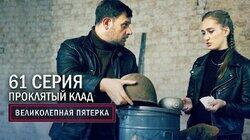 125. Проклятый клад 125. Проклятый клад