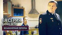 132. Дикие дети 132. Дикие дети