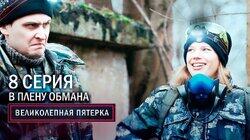 72. В плену обмана 72. В плену обмана
