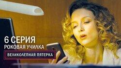 70. Роковая училка 70. Роковая училка