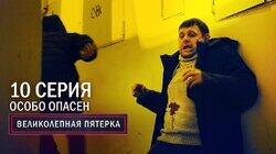 74. Особо опасен