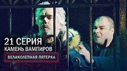 85. Камень вампиров 85. Камень вампиров