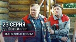 87. Двойная жизнь 87. Двойная жизнь