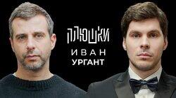 Иван Ургант — Про возвращение Вечернего Урганта, Ёлки и природоведение / Опять не Гальцев Иван Ургант — Про возвращение Вечернего Урганта, Ёлки и природоведение / Опять не Гальцев
