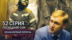 116. Последний сон 116. Последний сон