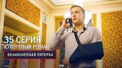 99. Курортный роман 99. Курортный роман