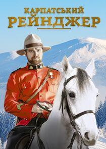 Карпатський рейнджер Карпатський рейнджер