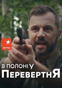 В полоні у перевертня В полоні у перевертня
