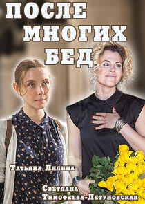 После многих бед - Season 1 После многих бед - Season 1