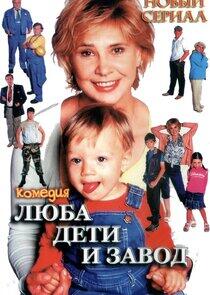 Люба, дети и завод… Люба, дети и завод…