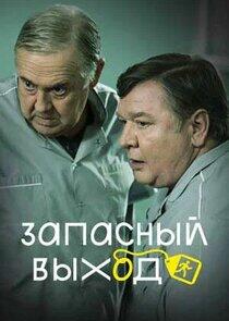 Запасный выход - Season 1