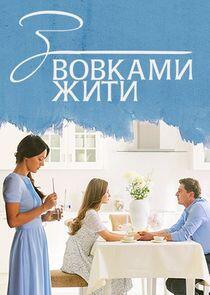 С волками жить... - Season 1 С волками жить... - Season 1