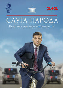 Слуга народа Слуга народа