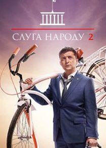 Слуга народа - Season 2 Слуга народа - Season 2