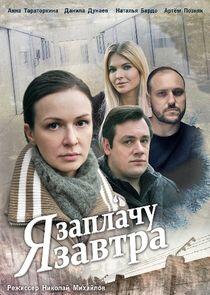 Я заплачу завтра - Season 1 Я заплачу завтра - Season 1