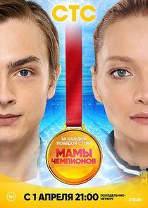 Мамы чемпионов Мамы чемпионов