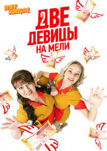 Две девицы на мели Две девицы на мели
