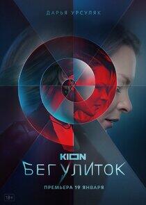Бег улиток Бег улиток