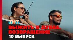 Выжить в Дубае. Возвращение. Выпуск 10 Выжить в Дубае. Возвращение. Выпуск 10