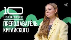 Преподаватель китайского | Юлия Котина Преподаватель китайского | Юлия Котина