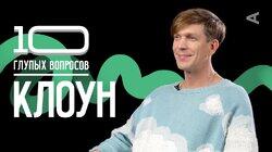 Клоун | Максим Дорофеев Клоун | Максим Дорофеев