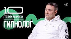 Гипнолог | Иван Рябцев Гипнолог | Иван Рябцев
