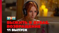 Выжить в Дубае. Возвращение. Выпуск 11 Выжить в Дубае. Возвращение. Выпуск 11
