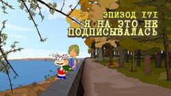 171. Я на это не подписывалась 171. Я на это не подписывалась