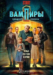 Вампиры средней полосы - Season&nbsp;2