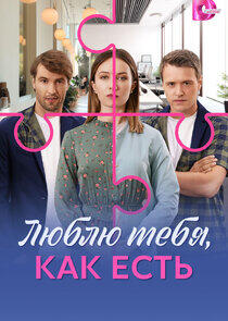 Люблю тебя, как есть Люблю тебя, как есть