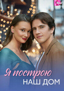 Я построю наш дом Я построю наш дом