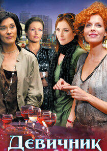 Девичник Девичник