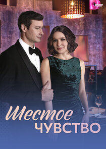 Шестое чувство Шестое чувство