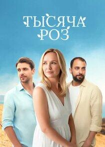 Тысяча роз Тысяча роз
