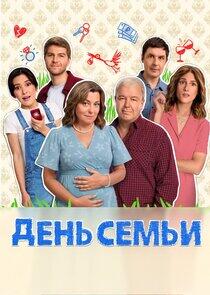 День семьи День семьи