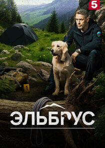 Эльбрус