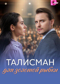 Талисман для золотой рыбки Талисман для золотой рыбки