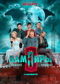 Вампиры средней полосы - Season&nbsp;3