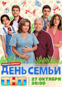 День семьи - Season 1 День семьи - Season 1