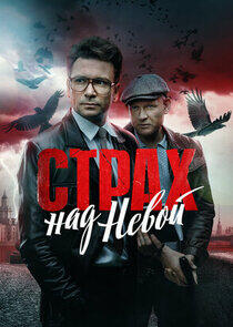 Страх над Невой Страх над Невой