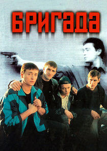 Бригада Бригада