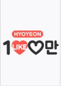 Hyo Yun's One Million Likes Hyo Yun's One Million Likes