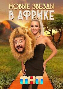 Звёзды в Африке - Season 4 Звёзды в Африке - Season 4
